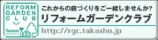 タカショーリフォームガーデンクラブ